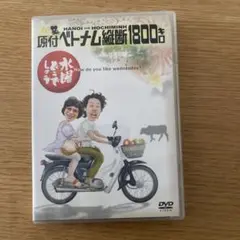 2025年最新】水曜どうでしょう dvd 原付の人気アイテム - メルカリ