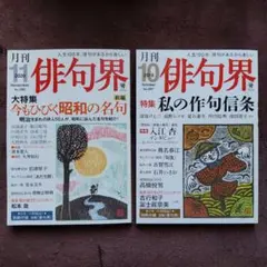 月刊「俳句界」➀2018年10月号②2020年11月号