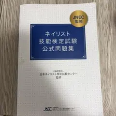 2026年最新】JNECネイリスト検定1級の人気アイテム - メルカリ