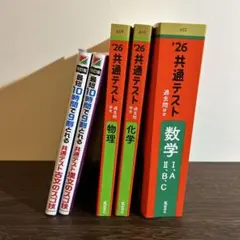 2026年版共通テスト5点セット　数学　物理　化学　古文+漢文のスゴ技