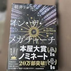 インザメガチャーチ　朝井リョウ