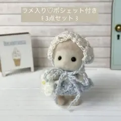 シルバニア 赤ちゃん お洋服 バブーシュカ 3点セット パウダーブルー(ラメ入)