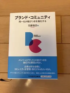 ブランド・コミュニティ 同一化が結びつきを強化する　羽藤雅彦