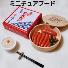 ミニチュアフード 福さ屋 辛子めんたい 食品サンプル