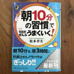 「朝10分の習慣」で1日がぜんぶうまくいく!