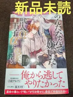 あんたなんて嫌いだ ( 新品未読 ) ②