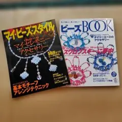 2冊セットマイ・ビーズ・スタイル と ビーズBOOK