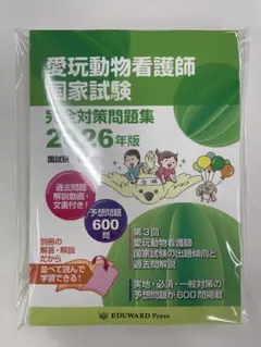 ★新品★ 愛玩動物看護師 国家試験 完全対策問題集 2026 エデュワードプレス