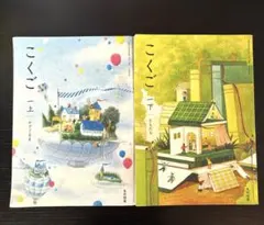 光村図書 こくご 一上 かざぐるま 一下 ともだち 小学校教科書　1年生　国語