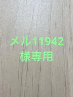 メル11942様専用のサムネイル