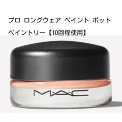 【10回使用】MAC プロ ロングウェア ペイント ポット ペイントリー