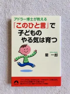 アドラー博士が教える「このひと言」で子どものやる気は育つ（中古本）
