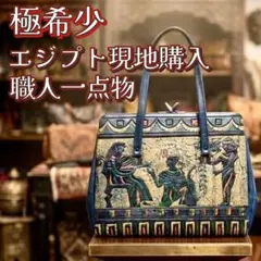 極希少 エジプト 壁画 本革バッグ 鞄