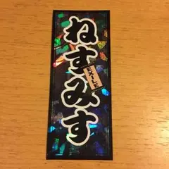 SOW NESMITH 千社札