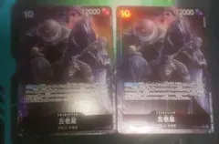 ワンピースカード 五老星 パラレル 2枚