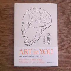 芸術論 宮島達男 ART in YOU