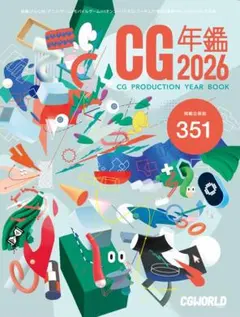 【新品未使用】CG年鑑2026