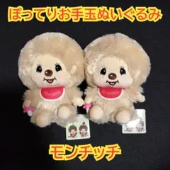 モンチッチ ぽってりお手玉ぬいぐるみ　2個セット