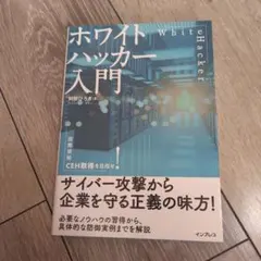 ホワイトハッカー入門