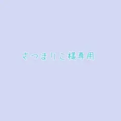 さつまりこ様 専用ページのサムネイル