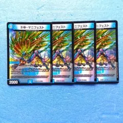 デュエマ　ネ申・マニフェスト　4枚