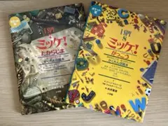 ミッケ！ ポケット版 2冊セット たからじま がっこう