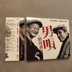 2026年最新】男唄 昭和讃歩の人気アイテム - メルカリ