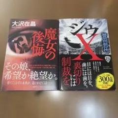 ジウX/魔女の後悔の2冊セット
