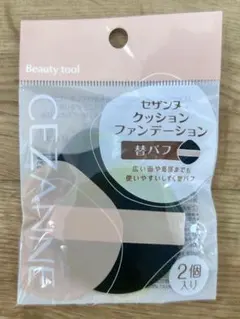 セザンヌ クッションファンデーション 替パフ 2個入り