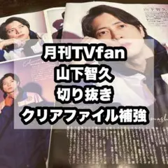 月刊TVfan 山下智久 切り抜き