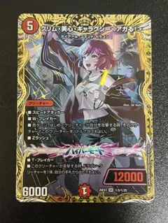 デュエルマスターズ クリム・美心・ギャラクシー＜アカる！＞ シク