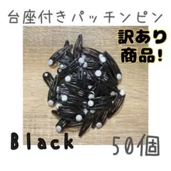 【訳あり商品】台座付きパッチンピン 黒 ブラック 50個