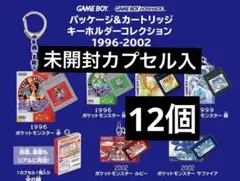 ポケットモンスター パッケージ＆カートリッジキーホルダー1996-2002 