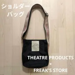 THEATRE PRODUCTS×FREAK'S STORE　ショルダーバッグ黒