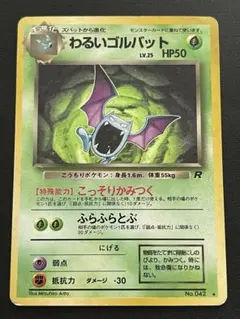 わるいゴルバット ★ 第4弾拡張パック ロケット団 a9