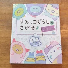 すみっコぐらしをさがせ♪