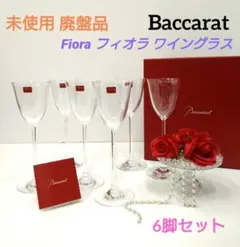 未使用 廃盤 Baccarat バカラ フィオラ Fiora ワイングラス 6脚