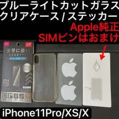 iPhone11Pro/XS/X ブルーライトカットガラスフィルム & ケース等