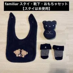 【美品】familiar スタイ・靴下・おもちゃセット