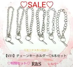 【V31】チェーンキーホルダー♥ミニナスカン付き♥6本セット