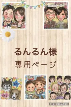 るんるん様専用ページ