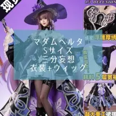 マダムヘルタ XSサイズ 二月境 - メルカリ
