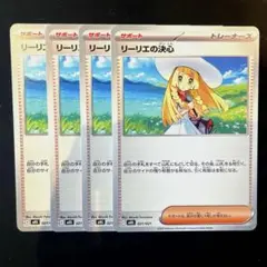 リーリエの決心　4枚セット　未使用品　美品　ポケモンカード
