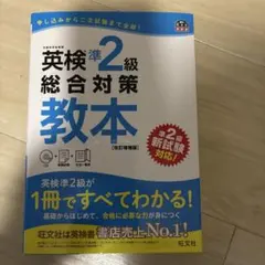 英検準2級総合対策教本 : 文部科学省後援