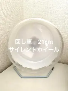 【回し車】サイレントホイール21のサムネイル