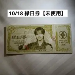 JO1 5th Anniversary 〜祭り〜 縁日券(未使用) 大平祥生