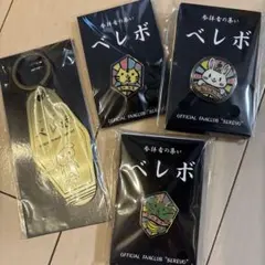 2026年最新】ベレボ 継続特典の人気アイテム - メルカリ