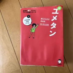 夢をかなえる英単語 新ユメタン 1 大学合格必須レベル