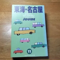 東海　名古屋　JGUIDE