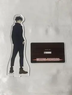 呪術廻戦 伏黒恵 アクスタ